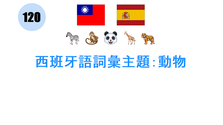 西班牙語詞彙主題：動物